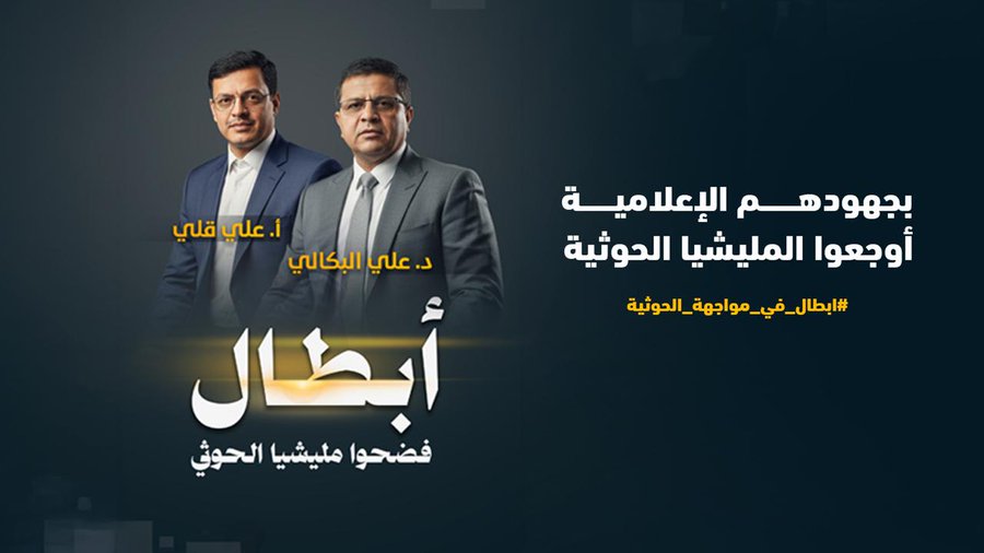 اتهام مليشيا الحوثي للدكتور علي البكالي والأستاذ علي قلي،  ليس إلا محاولة يائسة لإسكات الأصوات الوطنية. 
الدور الكبير الذي يؤديه البكالي وقلي عبر إذاعة #صعدة أربك المليشيا لأنها تخاطب معقلها مباشرة بخطاب وطني كاشف لحقيقتها.
#ابطال_في_مواجهة_الحوثية