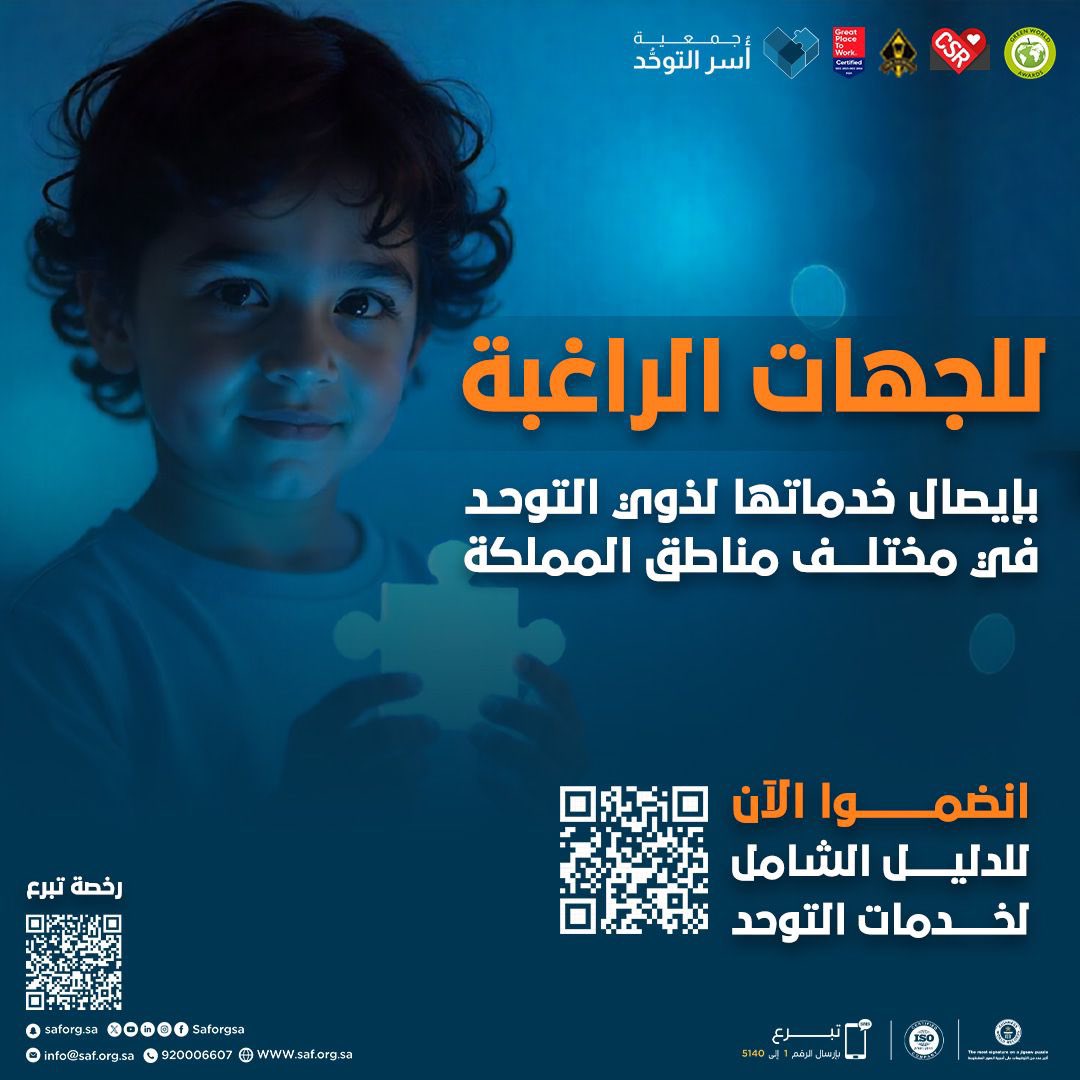 امتدادًا لحرصنا الدائم لتقديم الخدمات اللازمة والرعاية الشاملة لذوي #التوحد وأسرهم في مختلف مناطق المملكة. 

نسعد بإتاحة الفرصة للجهات الراغبة في إيصال خدماتها والانضمام للدليل الشامل لخدمات التوحد. 
 
للانضمام والتسجيل عبر الرابط: 
2u.pw/zjTA0g