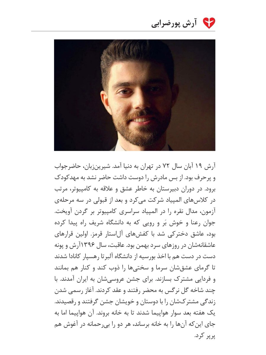 #مرا_یاد_آر 

آرش پورضرابی مسافر پرواز #PS752  که با شلیک موشکهای سپاه کشته شد.
ps752justice.com/fa/victims/ara…

#دادخواهی #ps752justice