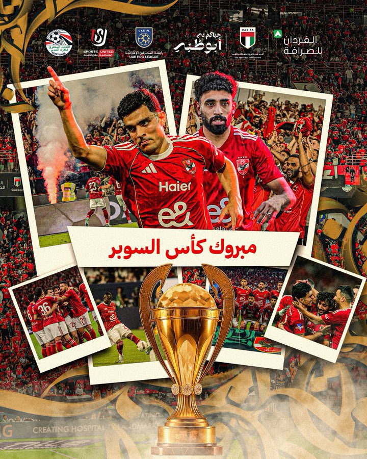 مبروك للنادي الاهلي وجمهوره العريق المحترم ولمجلس الادارة السوبر رقم 16 في تاريخه ❤️🦅
#الأهلي_الزمالك
#كأس_السوبر_المصري