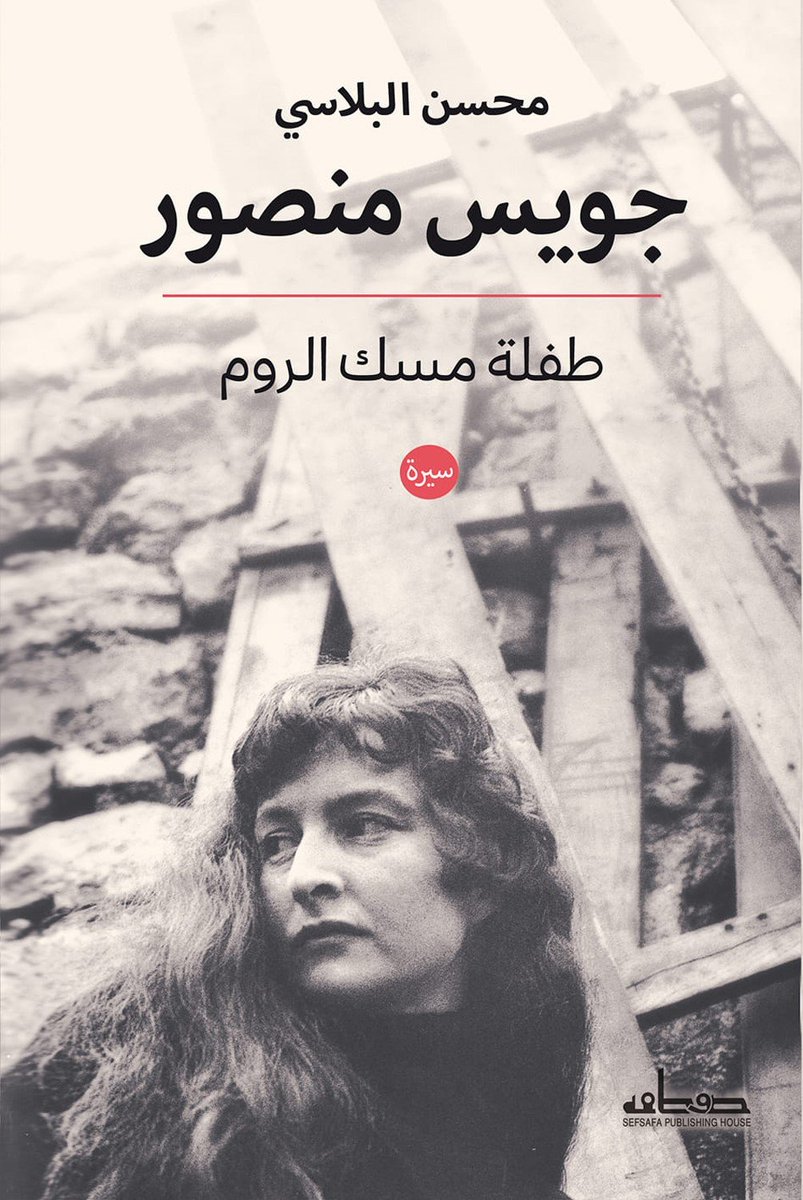 من صالونات الزمالك إلى مقاهي باريس: مقال جديد للكاتب الكبير/ إبراهيم عبد المجيد عن جويس منصور، شريكة تشكيل السيريالية الدولية، حيث يفتح الكتاب أرشيفًا وصورًا ونصوصًا تُعيد جويس إلى مكانها الطبيعي كشاعرة وقاصة ومفكرة.

لقراءة المقال: 
babmsr.com/%D8%AC%D9%88%D… 

#صفصافة_بيت_الترجمة