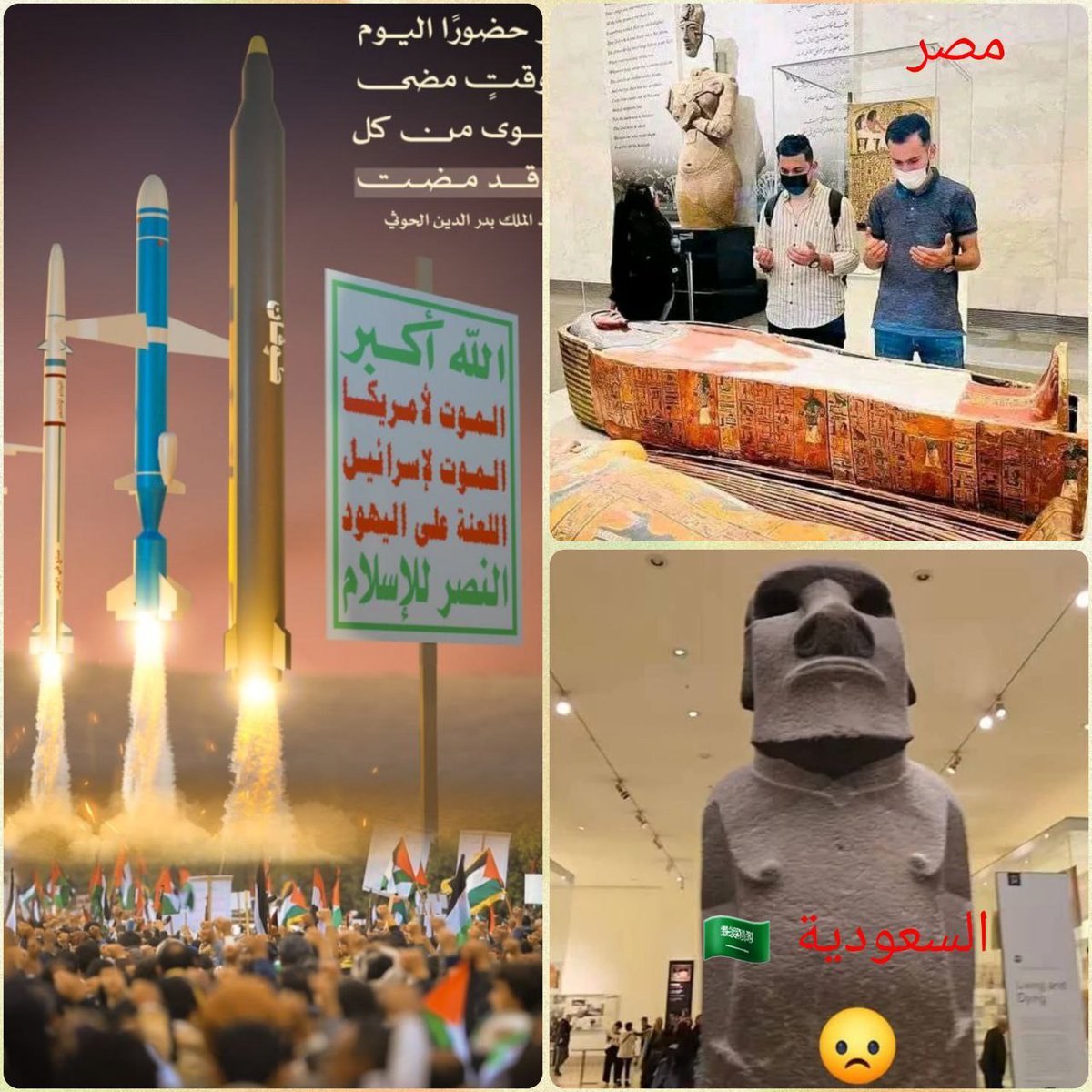 اليمن تتقدم بأنجازات أمنية  وعسـ.كرية كبيرة بفظل الله 

و #مصر تفتح مهرجان يقرأو الفاتحه على فرعون
مشهد مخزي جداََ

و #السعودية عزكم الله
عادت لعبادة أصنام (هوبل) في الرياض !!!