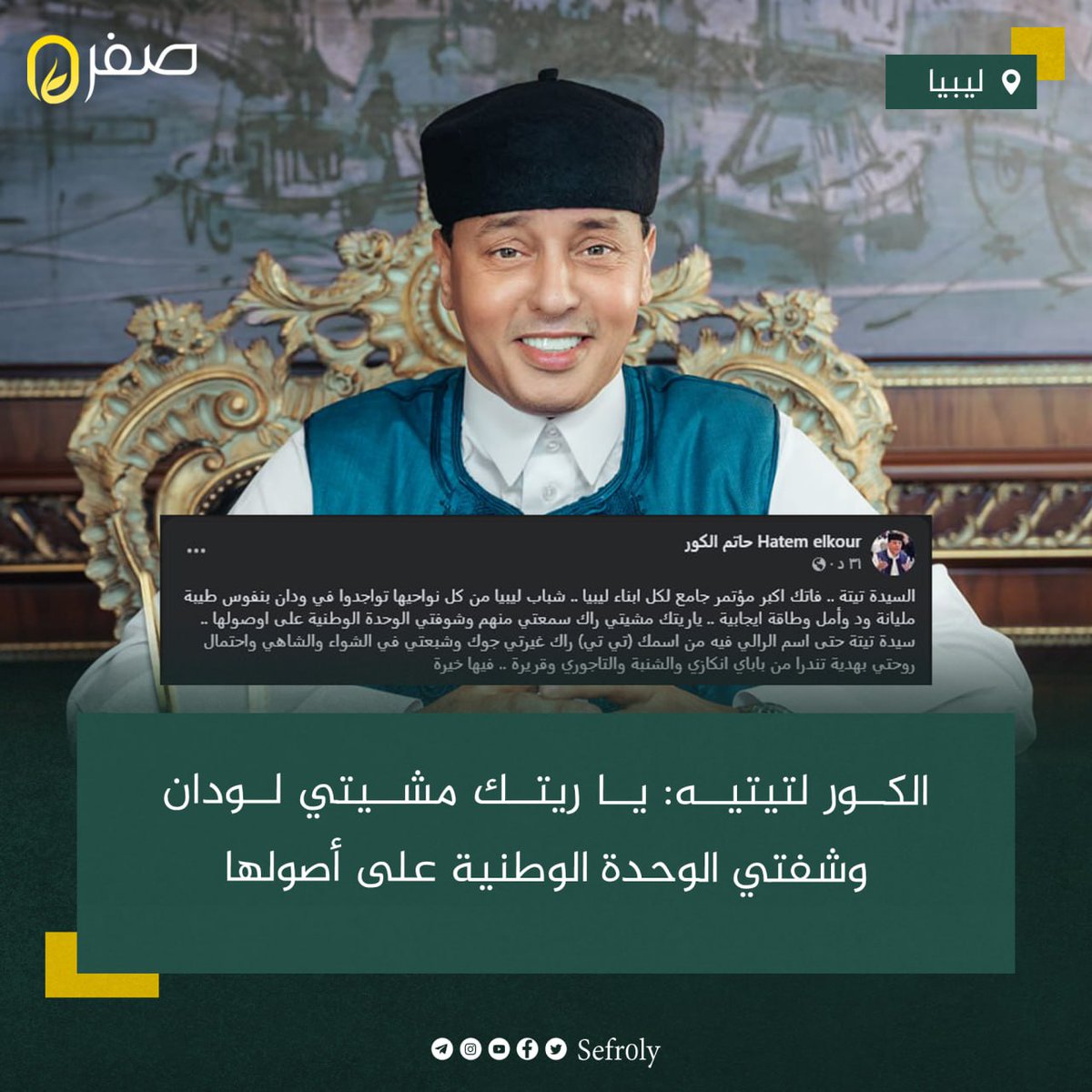 عقب انتهاء رالي #تي_تي بـ #ودان.. الفنان الكوميدي "حاتم الكور" يوجه رسالة للمبعوثة الأممية لدى #ليبيا "هانا تيتيه" تحسر فيها على عدم حضورها لفاعليات الرالي ورؤية تلاحم الليبيين في مشهد يعكس الوحدة الوطنية التي تجمعهم.
#ليبيا #صفر