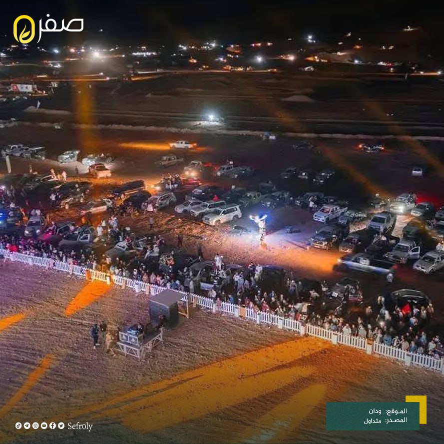 #صور| اختتام فعاليات رالي تي تي الصحراوي الذي أقيم في مدينة #ودان بنسخته الجديدة 2025، والذي ضم مشاركين من جميع المدن الليبية.
#ليبيا #صفر