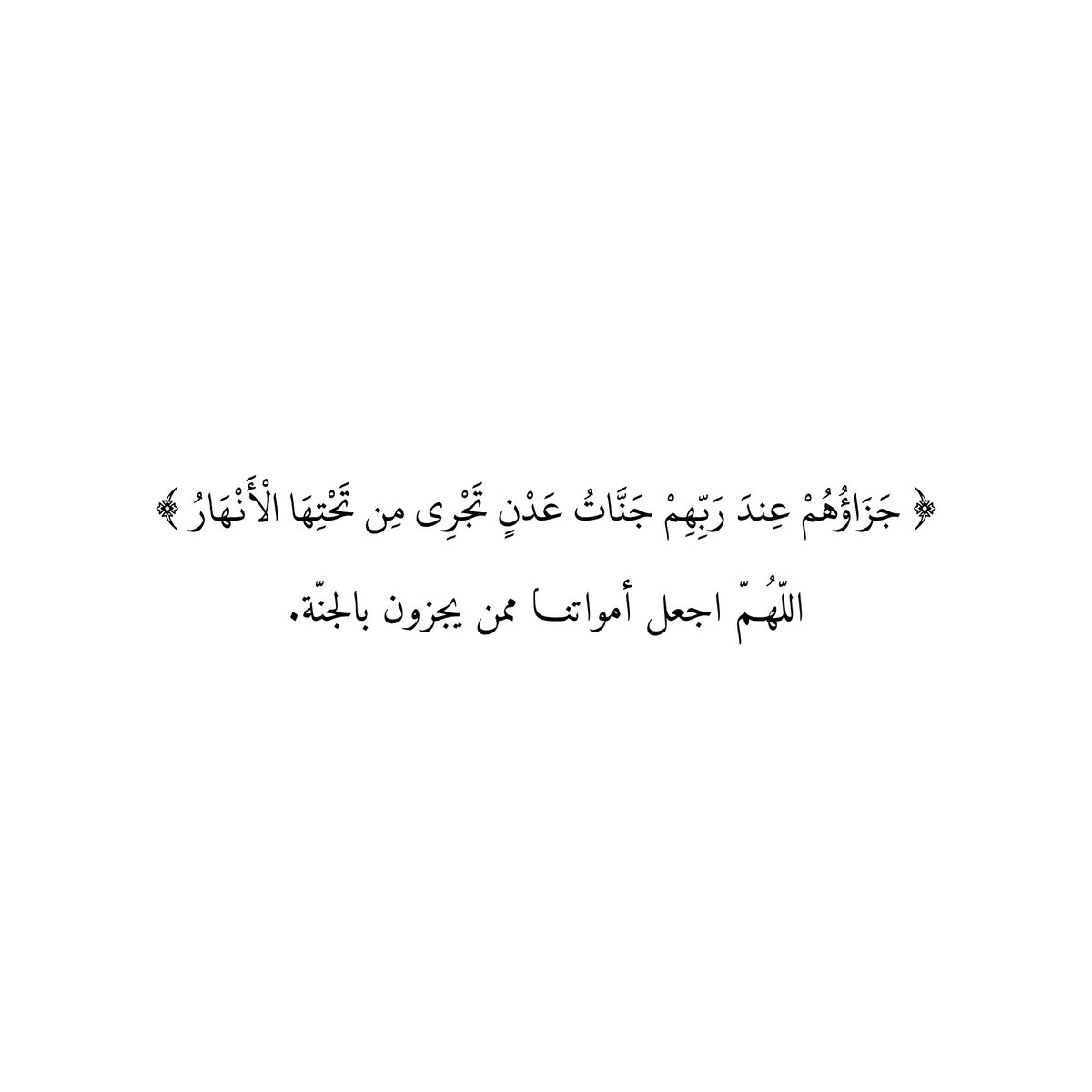 Du3aaAmwat's tweet photo. ﴿ جَزَاؤُهُمْ عِندَ رَبِّهِمْ جَنَّاتُ عَدْنٍ تَجْرِي مِن تَحْتِهَا الْأَنْهَارُ ﴾
اللّهُـمّ اجعل أمواتنا ممن يُجزون بالجنّة. https://t.co/YEVVDDv1Ax