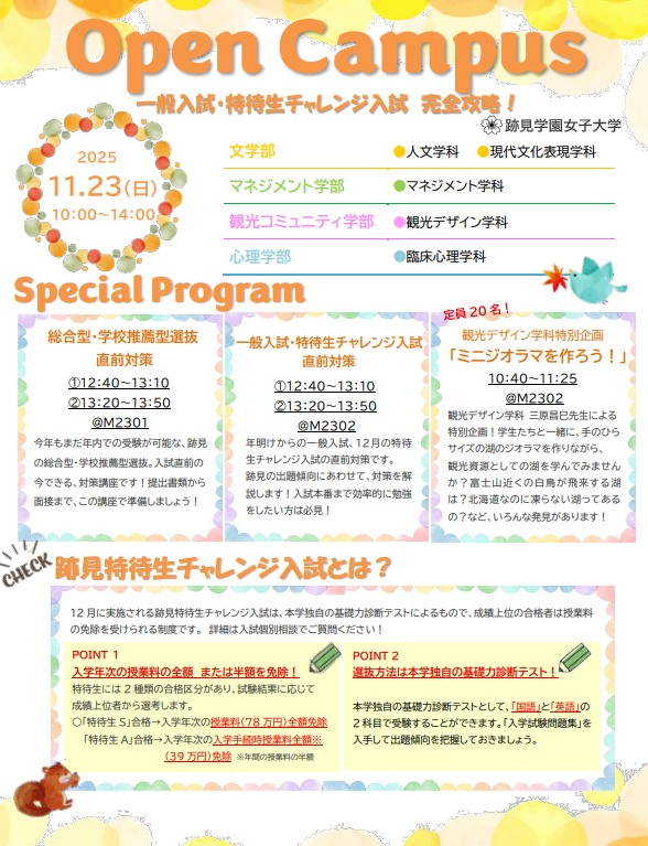 atomimanage's tweet image. 跡見学園女子大学・文京・オープンキャンパス
（東京メトロ・茗荷谷駅３分）
2025年11月23日（日）

テーマは「一般入試・特待生チャレンジ入試完全攻略」です。

スペシャルプログラムのご紹介
〇「ミニジオラマを創ろう！」
〇一般入試・特待生チャレンジ入試対策…