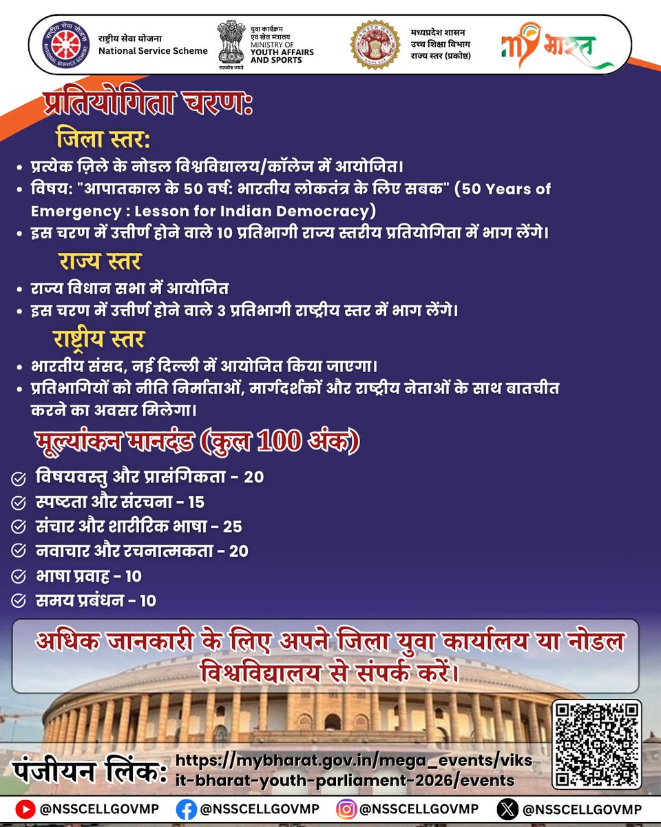 यदि आप भी युवा है और चाहते है कि आपकी आवाज़ विकसित भारत के लिए आपकी सोच देश की संसद से गूंजे तो ये मौका आपके लिए है !! 
आज ही रजिस्टर कीजिए विकसित भारत युवा संसद कार्यक्रम के लिए और बनिए देश की आवाज ।
#MPNSS
#JoinNSS 
#NSSSeva 
#YouthPower 
#RashtraKeLiye 
#ServeWithPride