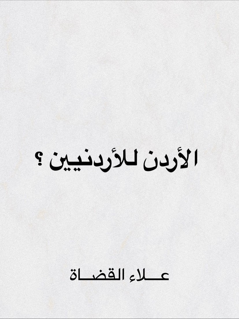 الأردني دحّام العموش بين الحياة والموت، بعد فترةٍ من الاعتقال السياسي، يُمنع أهله من زيارته وفحص جسده، وشُوهدت حول رقبته كدمات غير مُفسّرة مما يضع آلاف علامات الاستفهام حول ما حدث معه في السجن قبل تحويله إلى المُستشفى ..

الأردني المهندس أحمد الإبراهيم، قُتِل تحت التعذيب في مركز