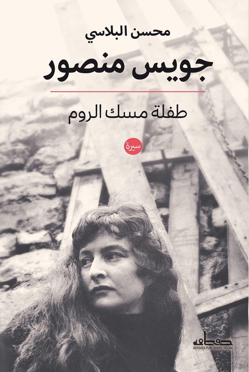 من صالونات الزمالك إلى مقاهي باريس: مقال جديد للكاتب الكبير/ إبراهيم عبد المجيد عن جويس منصور، شريكة تشكيل السيريالية الدولية، حيث يفتح الكتاب أرشيفًا وصورًا ونصوصًا تُعيد جويس إلى مكانها الطبيعي كشاعرة وقاصة ومفكرة.

لقراءة المقال: 
bit.ly/4oxrsEz

#صفصافة_بيت_الترجمة