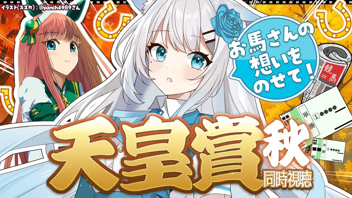 【##競馬｜#同時視聴】初めて生で見に行ったのは「#天皇賞秋」でした。 ...
 
keibachan.com/191696/
 
#ウマ娘育成 #45周年 #Gacha #StillInLove #Umamusume #Vtuber準備中 #ヴィブロス #ウマ娘 #