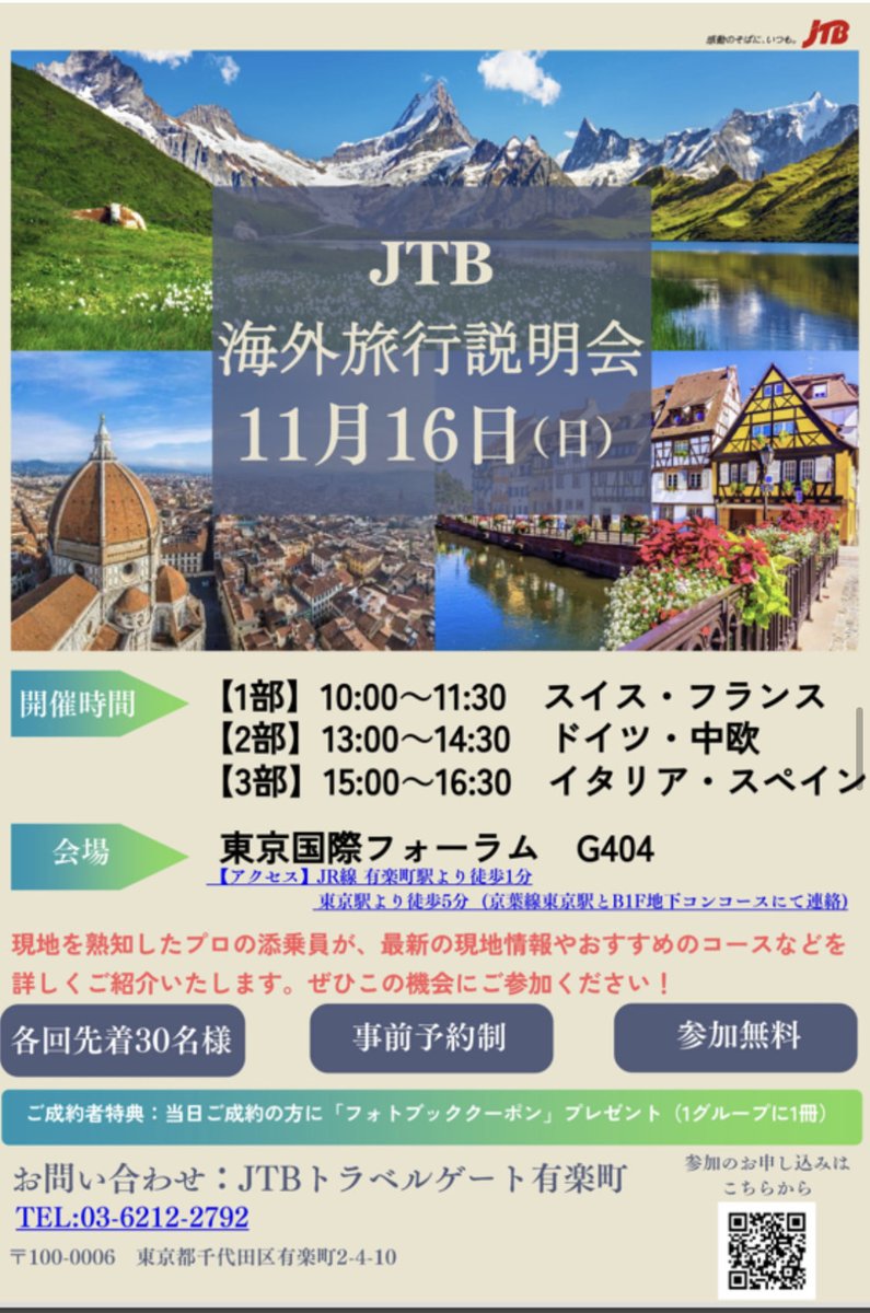 11/16(日)海外旅行説明会🌎〜 ✨いよいよ開催日まで1週間切りました✨ ☑️2部はまだ空きあります👍  🇩🇪🇦🇹🇨🇿🇭🇺🏃🏃‍♂️🏃‍♀️💨💨 ✴︎✴︎1部&3部満員御礼🙇‍♂️ ✴︎✴︎ #2026年 の #海外旅行  #ヨーロッパ旅 は #JTB で✨ ☆ご予約はこちら👇 https://t.co ...