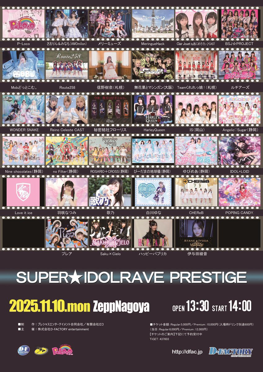 本日(11/10)の #ロザリオクロス／ 「Super☆Idol Rave Prestige