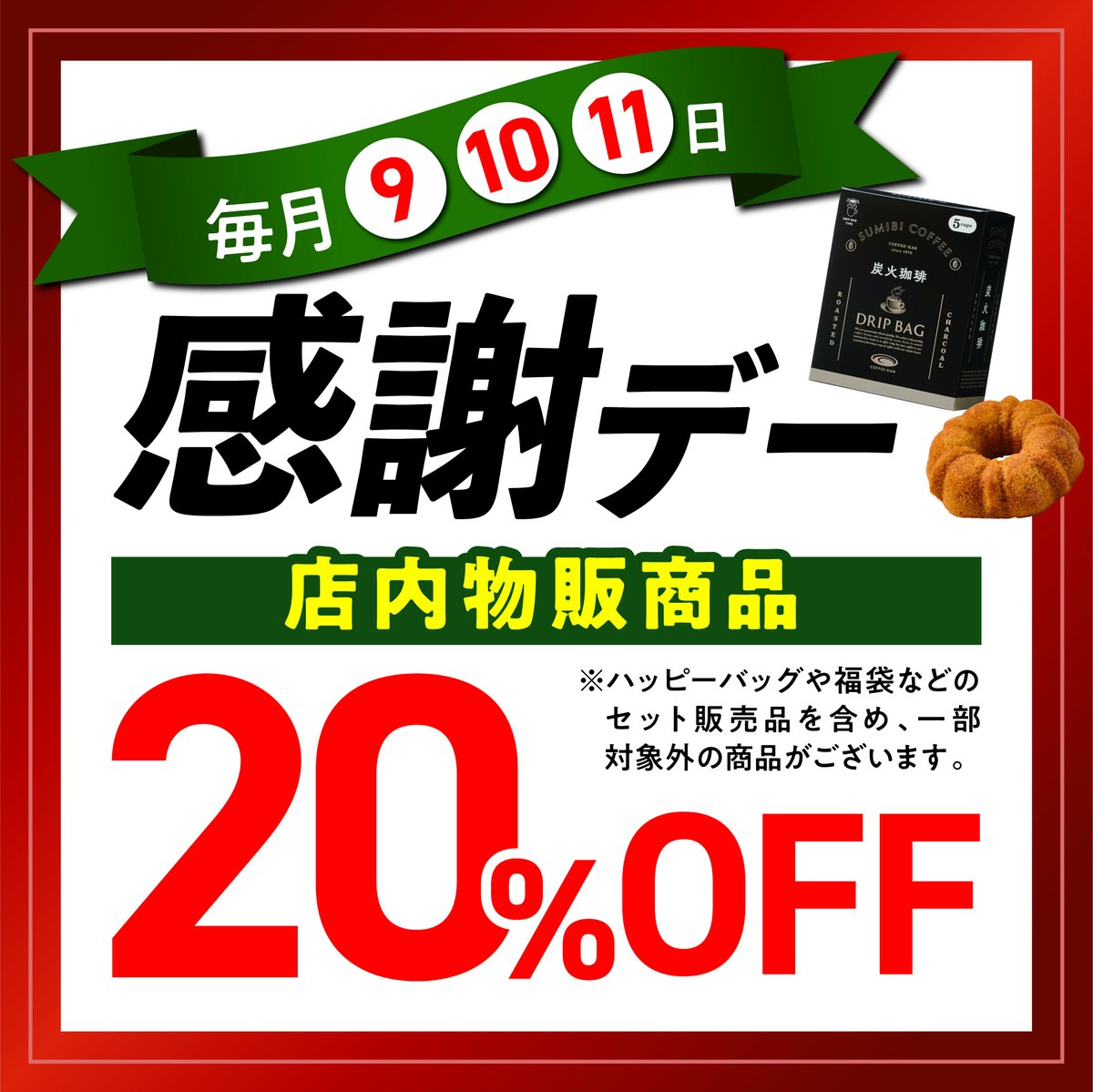 ✨感謝デー開催中！✨ 明日まで！コーヒー豆やドリップバッグが20％OFF