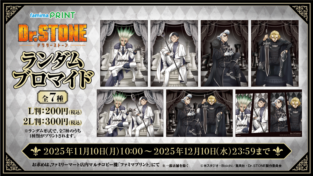famimaprint's tweet image. ／
本日発売開始📢
TVアニメ #DrSTONE
♜チェステーマ♜の描き下ろしイラストが
ランダムブロマイドとして登場✨
＼

ゲットできるのは100億％ファミマだけ！
目指せコンプリート🔥

お買い求めは店内マルチコピー機
#ファミマプリント にて！

詳しくは👇
famima-print.family.co.jp/anime/dr-stone
#ドクターストーン