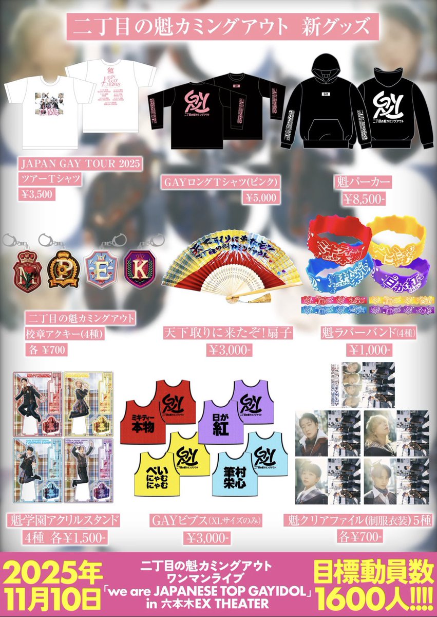 🌟本日！】 二丁目の魁カミングアウト ワンマンライブ 『we are