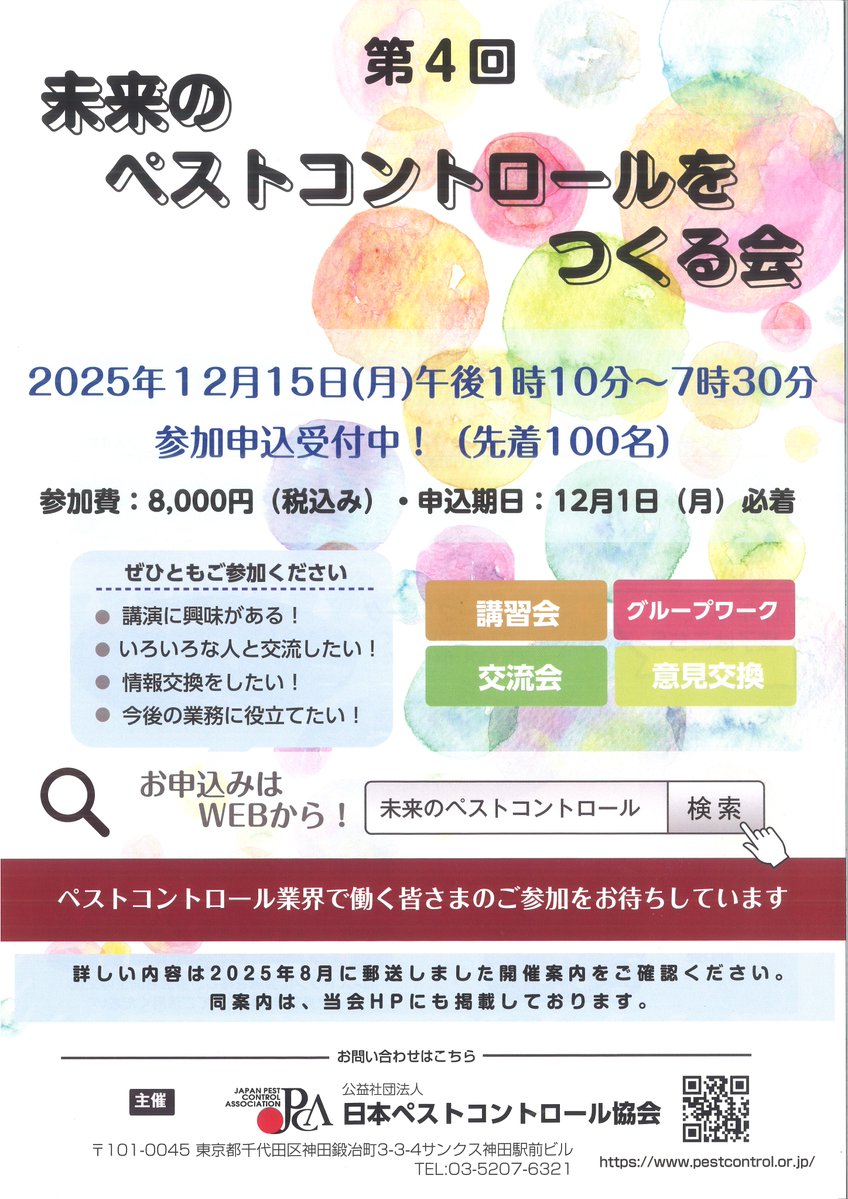 JPCA1's tweet photo. 【会員の皆様へ：参加申込受付中】
「未来のペストコントロールをつくる会」
12月15日(月)午後開催
#ペストコントロール 業界を担う若手の交流等を目的とした講習会＆交流会！
全国のペストコントロール業界関係者と交流する絶好の機会です🎯
申込日：12月1日
📢詳細はURL参照
https://t.co/bcksL9J9Ns https://t.co/5kZ8FKFdux