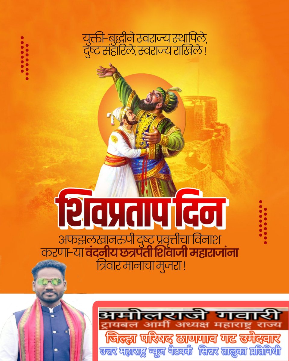 युक्ती-बुद्धीने स्वराज्य स्थापिले,
दुष्ट संहारिले, स्वराज्य राखिले!

#शिवप्रताप_दिन 🚩

अफझलखानरुपी दुष्ट प्रवृत्तीचा विनाश करणा-या, सामर्थ्यवान वंदनीय छत्रपती शिवाजी महाराजांना त्रिवार मानाचा मुजरा!

#शिवप्रताप_दिन #छत्रपती_शिवाजी_महाराज_की_जय #जय_भवानी #जय_शिवाजी #10thNovember