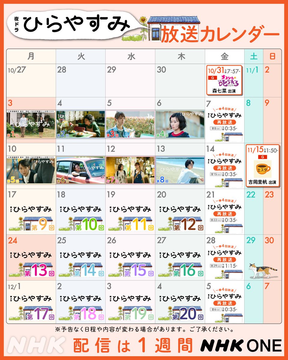 夜ドラ【ひらやすみ】🏠

放送予定を更新しました📅

🆕#土スタ に #吉岡里帆 さんが出演！
11/15(土)午後1:50~ 
ぜひご覧ください☕️

#ドラマひらやすみ は月〜木の夜10:45放送です。
今週の放送もお楽しみに！

番組情報は👉nhk.jp/g/ts/KZ5YJ87J3…

#岡山天音 #森七菜