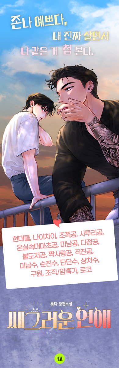 📌
룽다 작가님의 #BL
<쌔그러운 연애>
전서점 출간되었습니다 ✨

교보문고와 북큐브에서 30% 이상 할인 이벤트도 진행 중! 바로 확인해 보세요!

북큐브 bit.ly/4oTxZc8
교보 bit.ly/49atm9h
예스24 bit.ly/47M2NVj

#조폭공 #다정공 #미남수 #순진수