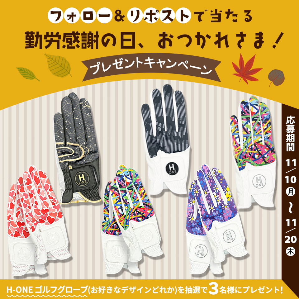 勤労感謝の日、おつかれさま!!!!
H-ONEゴルフグローブ プレゼントキャンペーン🎁

抽選で3名様にH-ONEゴルフグローブをプレゼント

期間：11/10(月)～11/20(木)
方法：本アカウント(<a href="/hashisen_glove/">株式会社 ハシセン</a>)をフォロー＆リポスト

ご応募お待ちしております!🥰

#プレゼントキャンペーン
#懸賞
#拡散希望