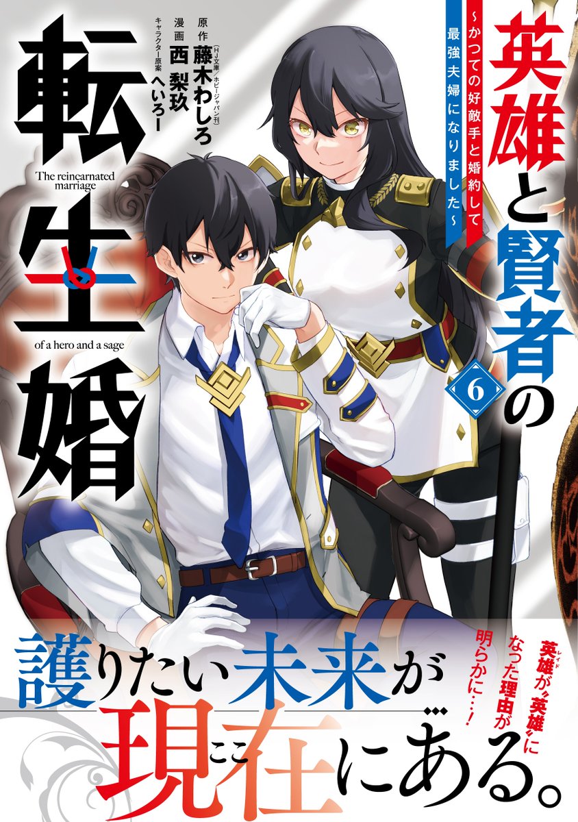西 梨玖@英雄と賢者の転生婚2025年8/8第6巻発売！ (@bxsfd) / Posts / X