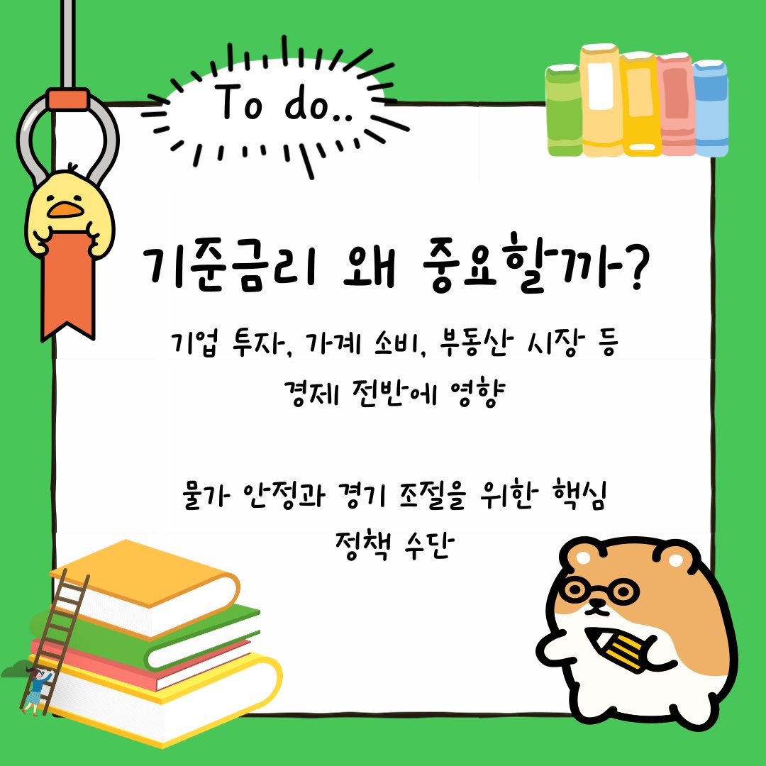 yoo_nim_'s tweet photo. 주식초보일수록 용어 공부는 필수!
📌기준금리

#유_용어공부 https://t.co/W253PDp8GA