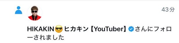 HIKAKINさんありがとうございます☺️