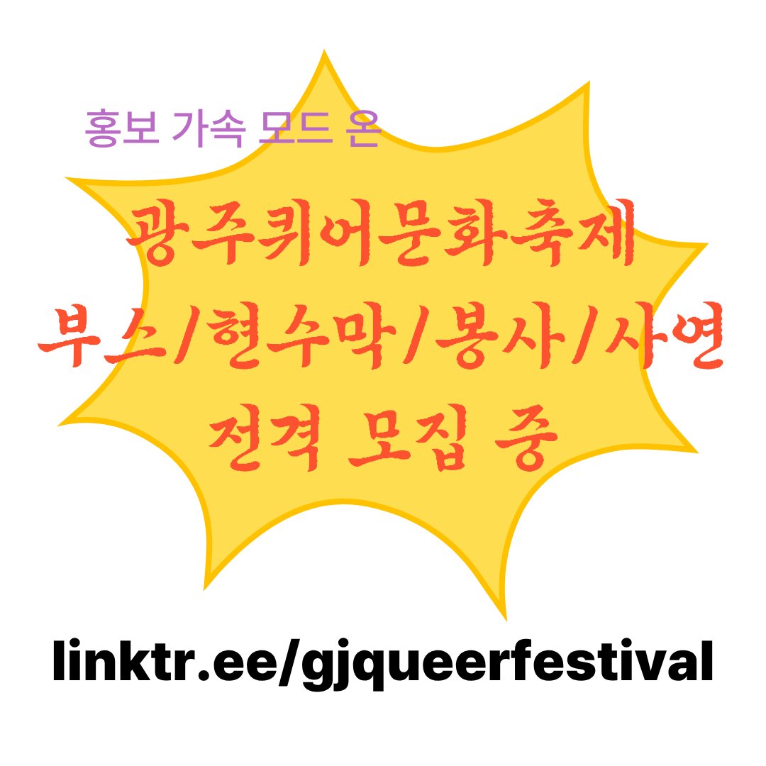 gjqueerfestival's tweet photo. 여러분 무릎 꿇겠습니다 광퀴 한 번만 도와주십시오

제발
제 발
ㅈ ㅔ ㅂ ㅏㄹ 이라는 감정

부스 모집 링크 : https://t.co/wWQAWvR2Lq
현수막 모집 링크 : https://t.co/HCVBbgOAus 
자원봉사자 모집 링크 : https://t.co/wJ0KSHfG8K
사연 모집 링크 : https://t.co/mpnXtIucdb https://t.co/sWY3DqKjjs