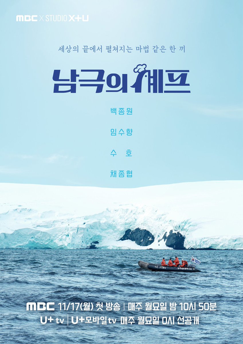 SUHOLOOK's tweet image. MBC&apos;s &apos;Chef of Antarctica&apos; premieres on November 17th at 10:50PM KST and will air weekly ♡

#SUHOinAntarctica #남극의셰프 #SUHO #수호