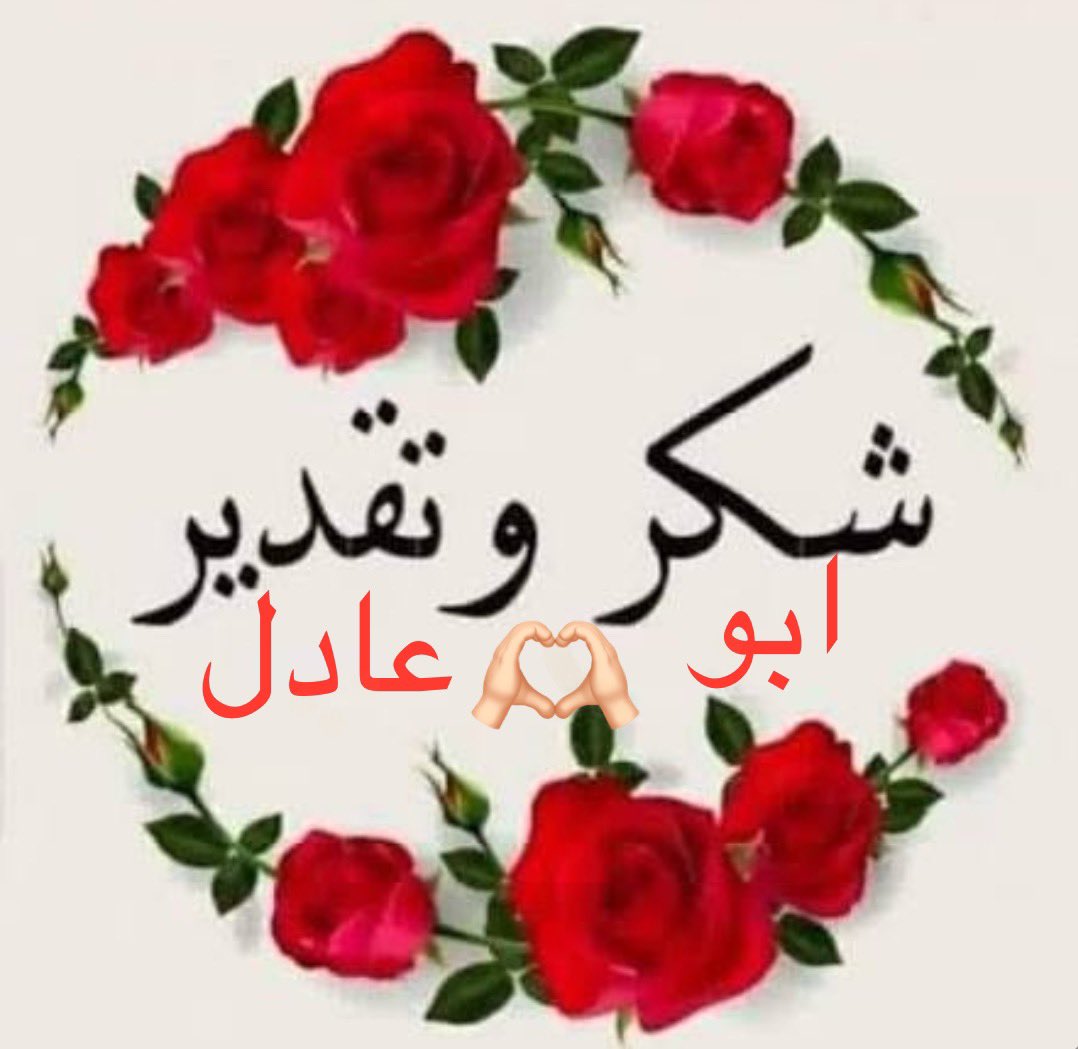 <a href="/1391_g/">قاسم الكستبان</a> شرف لي ان اكون ضمن دائرة تفاعلاتك اخي قاسم الله يسعدك🌹🙏🌹
