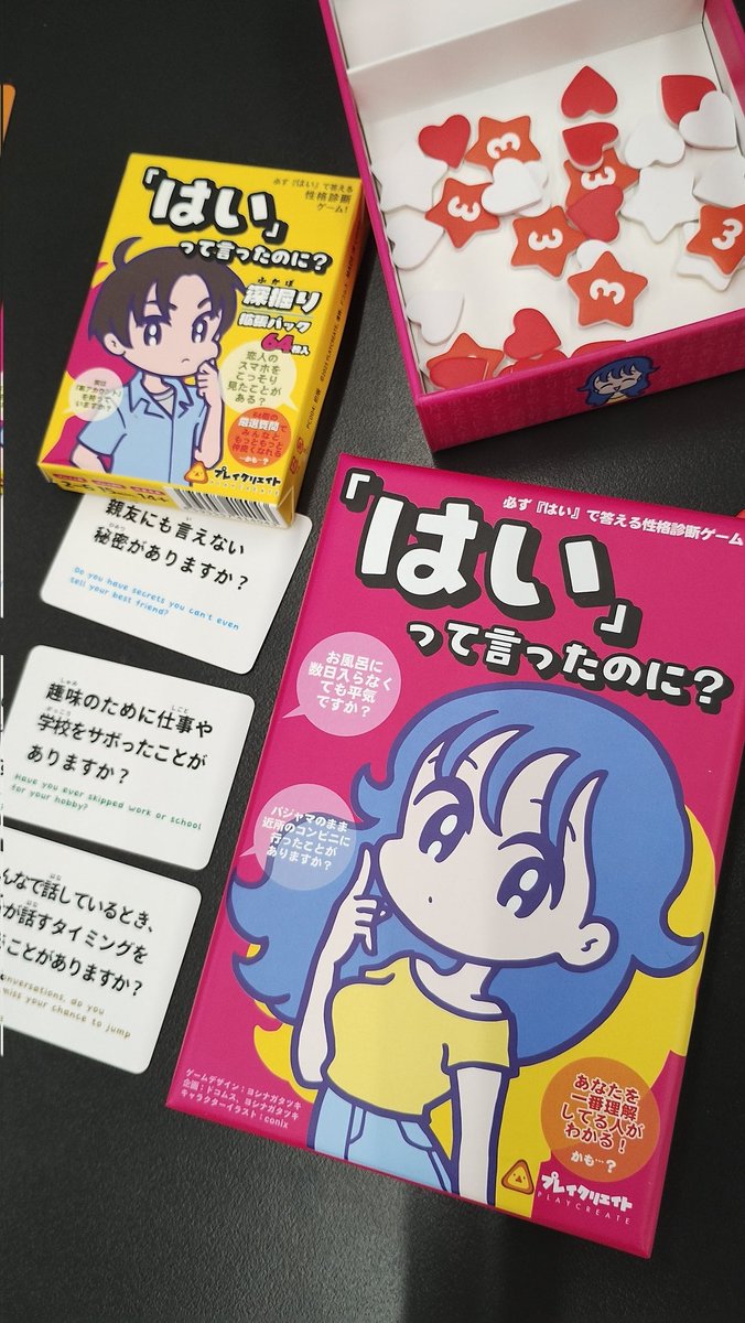 新作ゲーム「はいって言ったのに？」、期待通り面白かったし、期待以上にお題カードの質問内容がよかった！