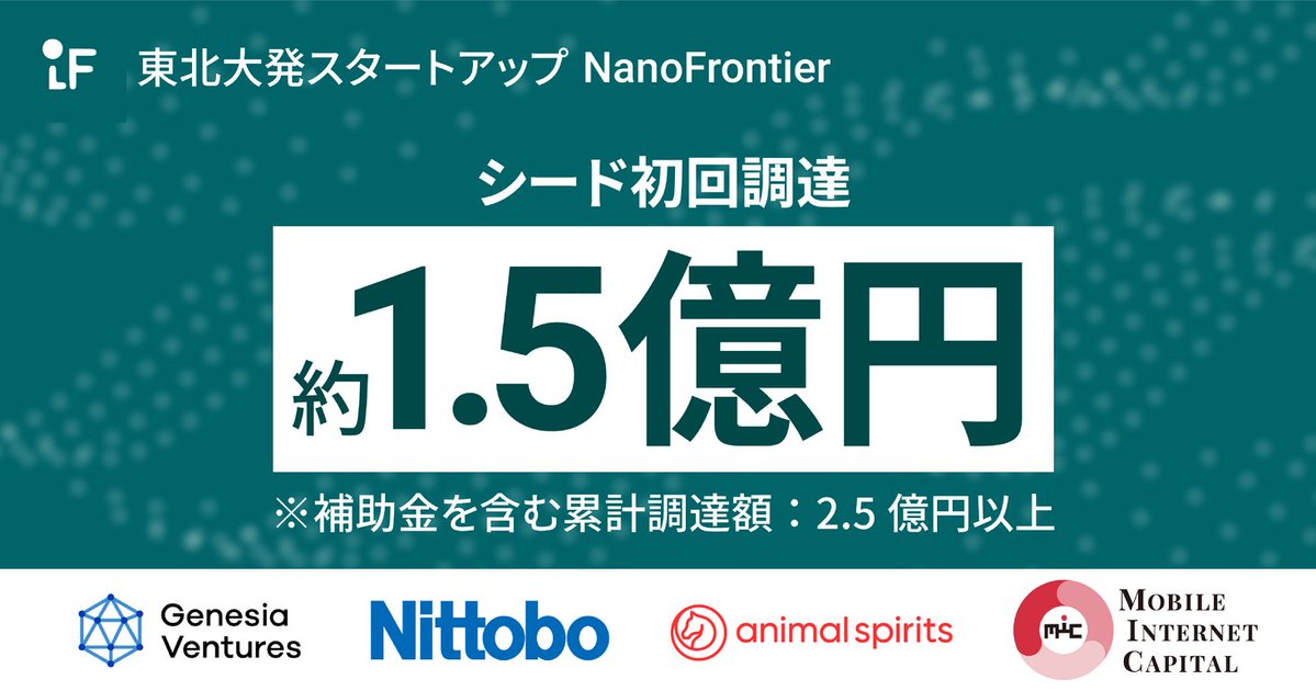 東北大発スタートアップNanoFrontier、約1.5億円の資金調達を実施 prtimes.jp/main/html/rd/p…