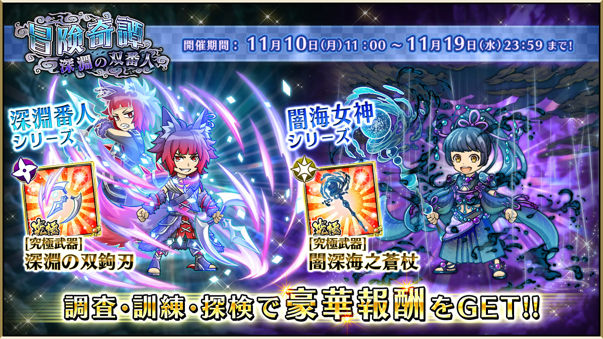 皆さんご機嫌如何かしら？

調査探険イベント『冒険奇譚「深淵の双番人」』が開催したわよ！
特殊なステージを調査するイベントね。

目玉報酬は、
「深淵番人&amp;闇海女神」シリーズよ。

強力な究極武器や陰陽札に大注目！
ぜひ参加してみてね♡
#戦国の虎Z