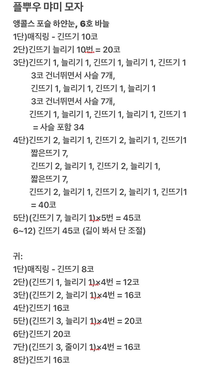 플뿌우 므모, 먀미 모자 도안 적어왔어요💕
늘 그랬듯이 제가 되는대로 만든거 기록한거라
부족하지만. . 참고하세용😚