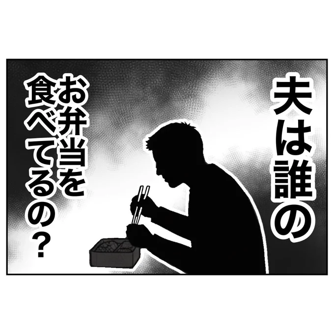 夫のお弁当は誰の? 