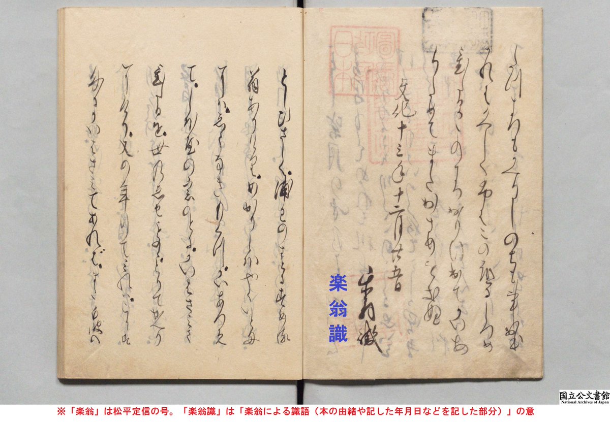 JPNatArchives's tweet image. 大河ドラマでは、苛烈な言論統制を敷くことで主人公の蔦屋重三郎と対立する老中松平定信。
ドラマでは #井上祐貴 さんが演じていますね。

定信は学者・著述家としても高名で数多くの著作を残しています。
当館所蔵の随筆『花月双紙』は、定信の自筆本です。

#大河べらぼう
digital.archives.go.jp/img/4148058/3