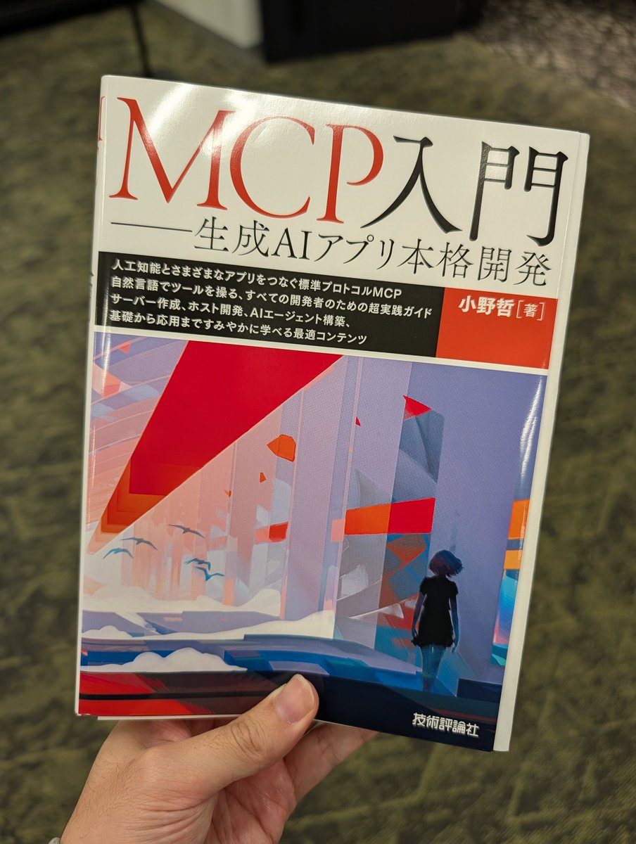 技術評論社さんからMCP入門の献本をいただいた👀