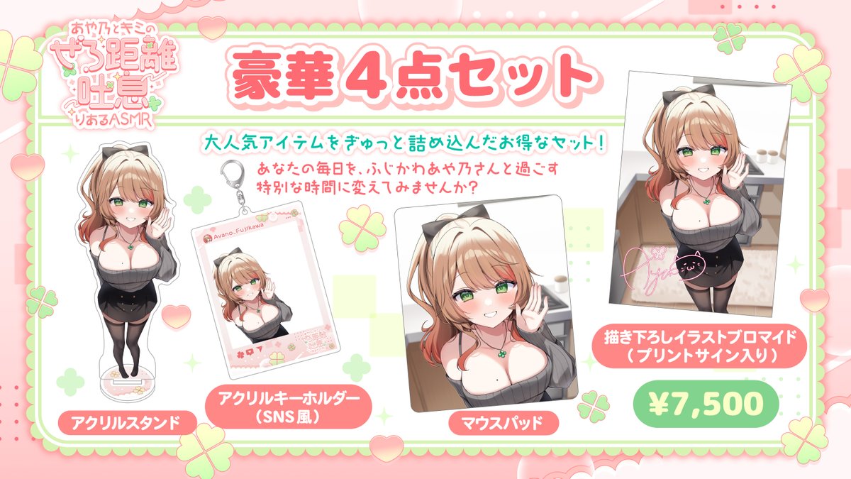 🌟豪華４点セット🌟
━━ｖ━━━━━━━━━
大人気アイテムがひとつになったお得なセット✨
ふじかわあや乃さんと一緒に、毎日をもっと楽しく彩りましょう☺️

⚠️ご注意⚠️
・グッズは【会場内限定販売】です
・入場チケットをお持ちの方のみご購入いただけます