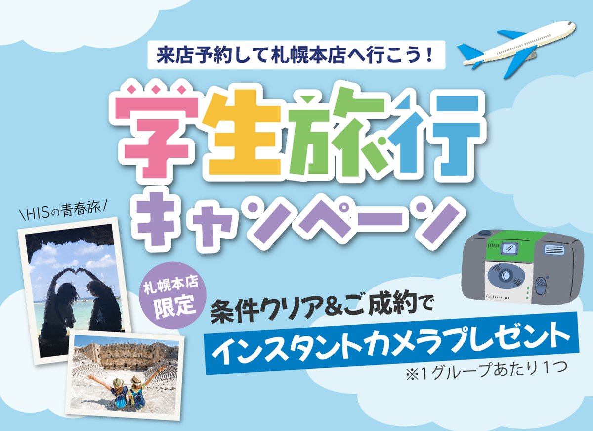 HIS_spk's tweet image. ＼　#HIS札幌本店 だけの　／
👨‍🎓学生旅行キャンペーン👩‍🎓

HIS札幌本店で旅行ご成約＆条件クリアで、

📷インスタントカメラ（使い切り）
1グループ1つプレゼント🌟

いつもと違うカメラで
特別な旅の思い出を残しませんか📸

詳細・来店予約はこちらから🔗
access.his-j.com/02/126/sp/reco…