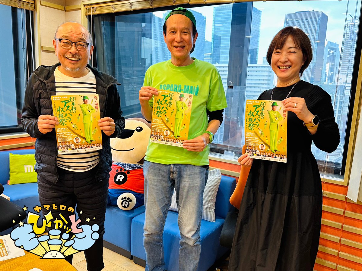 pkm1179's tweet image. 【気ままにぴかッとタイム☕️】

今朝は、よしもと新喜劇の #中條健一 さんに
お越しいただきました🟢
アスパラカラーを身につけて…🟩🫛💚

秋田久美子さんとの馴れ初めから、
じゃりン子チエの公演控えるヤマヒロさんへ
俳優の先輩のアドバイスもいただきました☺️👍

#ぴかモニ
#MBSラジオ