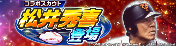 コラボスカウト『松井 秀喜登場』🌟 ＼ [PSR]松井 秀喜 が初登場です