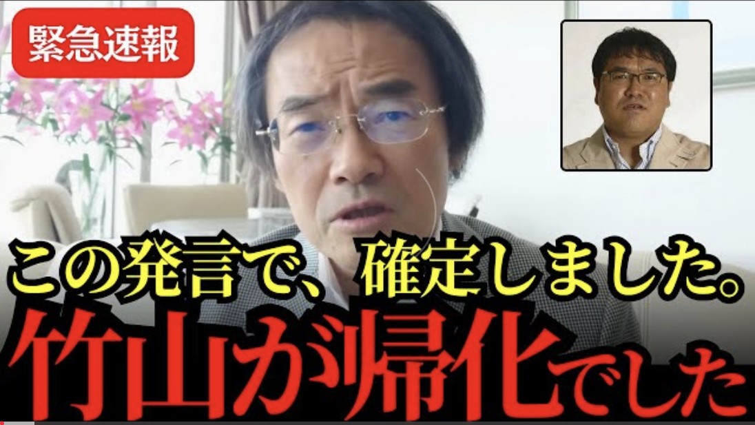 これは酷い｡〈日本再建ch 政治の真実を〉なるものが門田隆将チャンネルを切り取りし､私の顔を使い､〈緊急速報  この発言で確定しました｡竹山が帰化でした〉と､あり得ない動画をup｡視聴回数は20万を超えている｡私はそんな事をひと言も言っていない｡なぜこんな事が許されるのか｡すぐに削除せよ