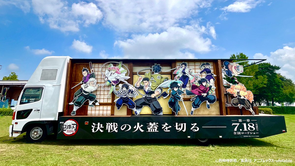 劇場版「鬼滅の刃」無限城編 第一章 猗窩座再来』公開記念！ 全国を