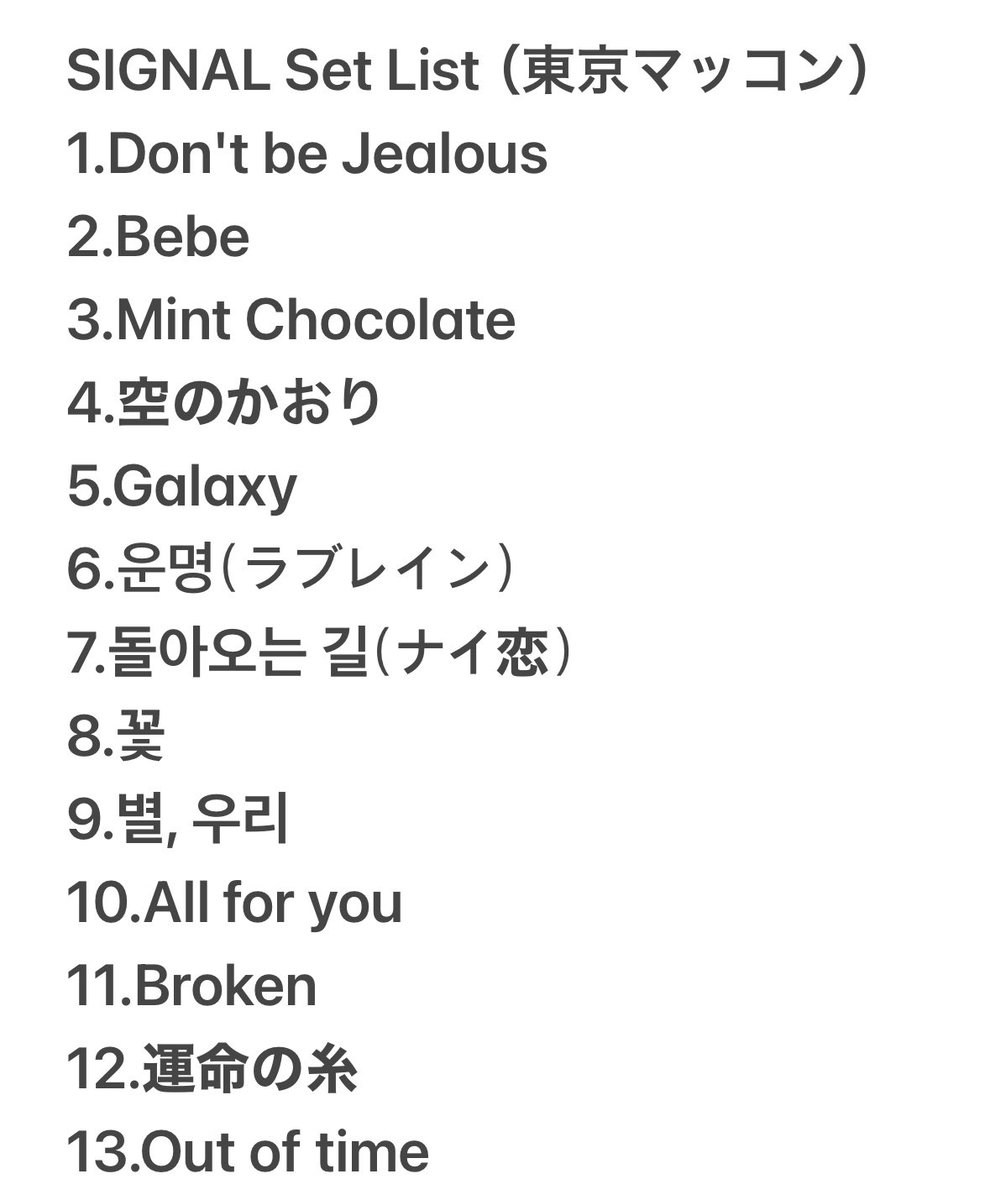 cla113guk's tweet image. 皆さんと答え合わせして✅
3日目の東京マッコンの
セットリスト修正版です📝
皆さん ありがとうございます😊

改めてこんなに歌ってくれて🎤♫〜
更に声もすごく出てて💕
ムヨンとデュエットも出来て💘
最高のSIGNAL コンサート🎹でした