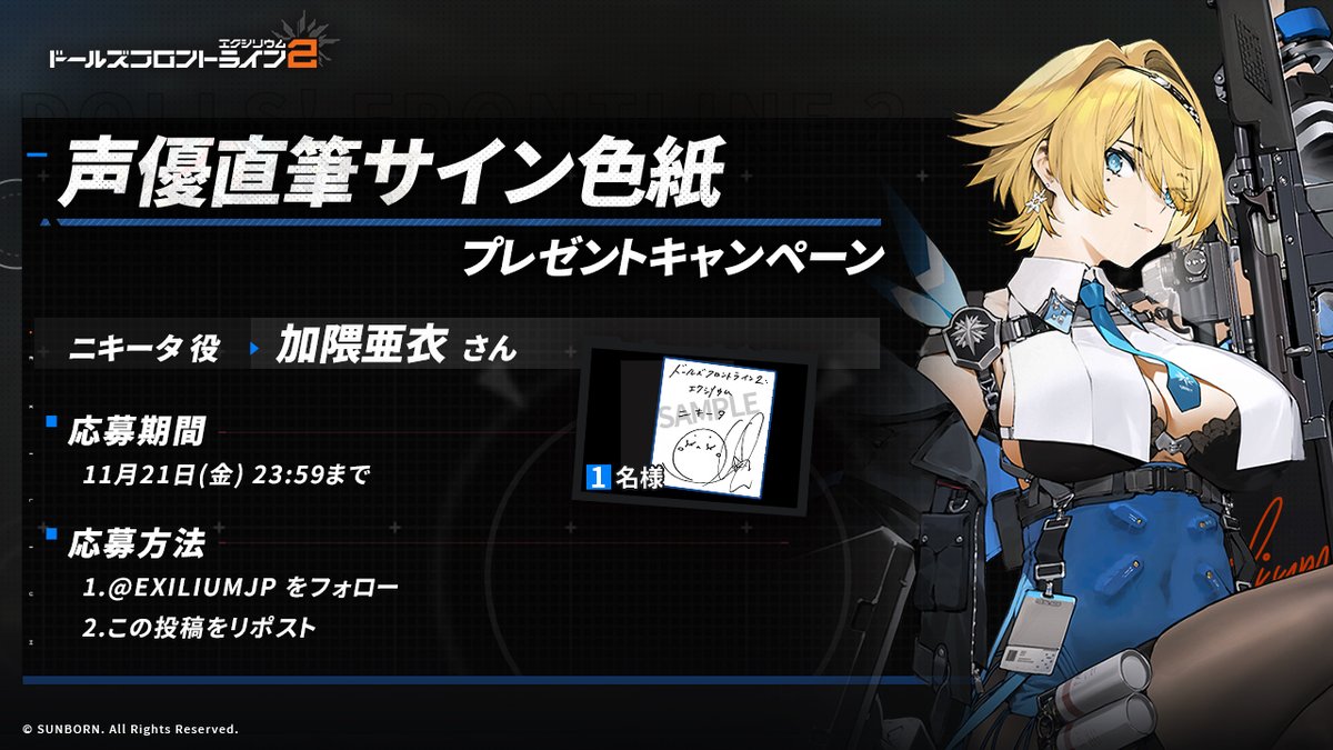 【フォロー&amp;RPキャンペーン】
抽選で1名の方に、ニキータ役・加隈亜衣さんのサイン色紙をプレゼント！🎁

◆参加方法
①<a href="/EXILIUMJP/">ドールズフロントライン2：エクシリウム公式</a>をフォロー
②この投稿をリポスト

◆締め切り 11月21日(金)23:59迄

※当選者へは当アカウントよりDMにてご連絡します
#ドールズフロントライン2
#ドルフロ2