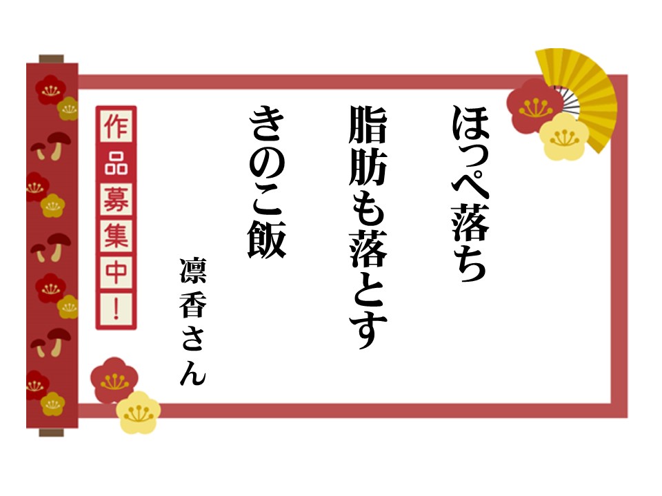 寒くなり食欲の増すこの時期は、体重が気になる方も💦そこで一句📝

ほっぺ落ち 脂肪も落とす きのこ飯（凛香さん）

#きのこ を定期的に食べることで、太りにくい身体をつくる「#短鎖脂肪酸 」が増えるそう💡

▼ #川柳 募集中！受賞作品には #ギフト券 をプレゼント🎁
hokto-kinoko.co.jp/kinokolabo/sen…