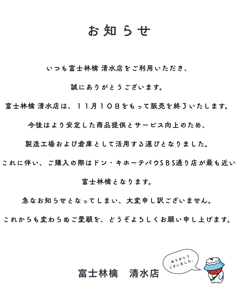 お知らせ このたび、誠に勝手ながら「富士林檎 清水店」は11月10日