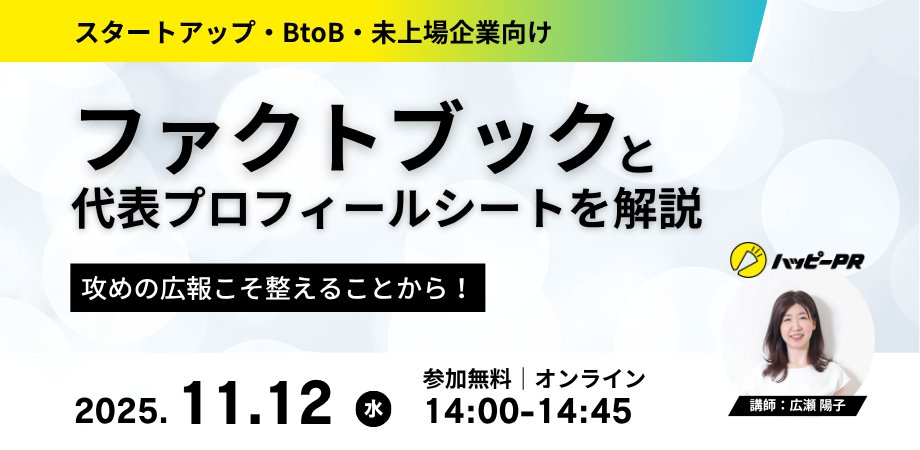 pressbridge_jp's tweet image. 【明後日開催📢まだ間に合います！】
11/12（水）14:00〜無料オンラインセミナー
「攻めの広報こそ整えることから！
ファクトブックと代表プロフィールシートを解説」
“広報の基礎を整えたい”
“伝わる資料を作りたい”という方におすすめです✨
 
▼詳細・申込はリプ欄へ👇
#広報 #PR #スタートアップ