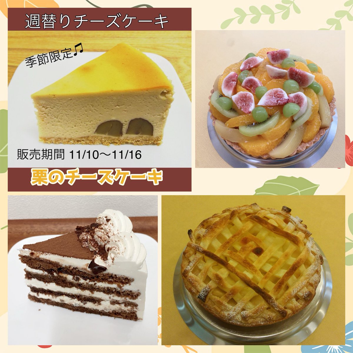 今週の週替りチーズケーキは栗のチーズケーキです。※季節限定
週替りとして登場するのは1年に1度だけ。
ホールケーキは2、3日前までのご予約で1月頃までご予約できます。
本日の日替わりケーキはフルーツタルト・カフェモカショート・アップルパイ・ガトーショコラなど☆
是非ご来店お待ちしてます。