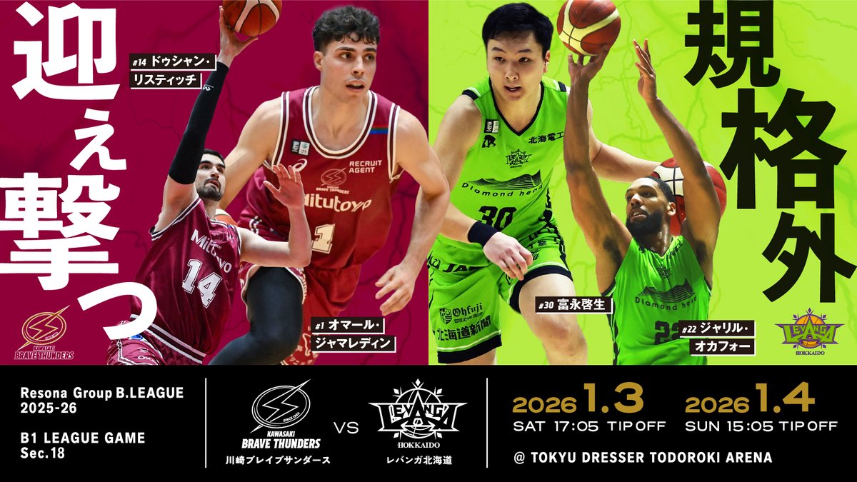 チケット販売順次スタート📣 2026/1/3(土),4(日) 北海道戦 世界を知る